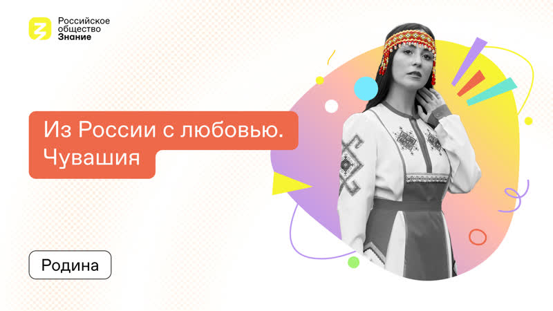 Чувашия - это преемственность поколений, уважение к взрослым и бережное отношение к культуре, языку. Чувашская культура так богата и насыщенна